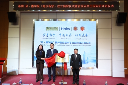 邢广陆、陈浩、西拉麦特·帕查拉阿里亚通共同为泰国-班·墨学院(海尔智家)揭牌