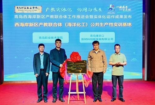 校企代表为西海岸新区产教联合体(海洋化工)公共生产性实训基地揭牌