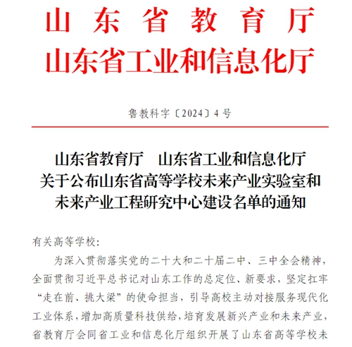 欧博ABG官网获批“山东省高等学校未来产业工程研究中心”